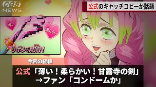 蜜璃さんのグッズ、キャッチコピーが話題になってしまうwwww