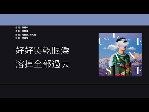 洪嘉豪 Kaho Hung - 還原淚 [歌詞同步/粵拼字幕][Jyutping Lyrics]