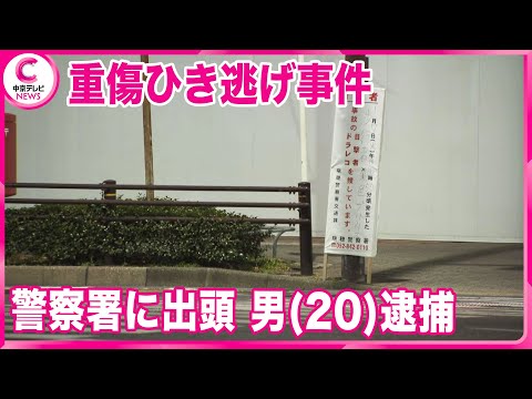 【重傷ひき逃げ】  警察署に出頭した男(20)を逮捕　容疑認める　名古屋・瑞穂区