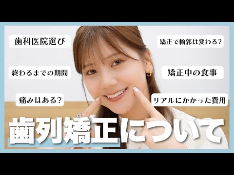 【歯列矯正】リアルにかかった費用・期間・痛み・歯科医院選びなど！よく質問いただく内容に全部答えました🦷【今井美桜】