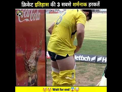 Top 3 Most Disgraceful Moments in Cricket History 😱 | #cricket #disgraceful #shorts