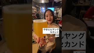 乾杯お姉さん@ やきとんやんぐセカンド 🚃中野駅 徒歩5分🍺キリン一番搾り630円 #shorts