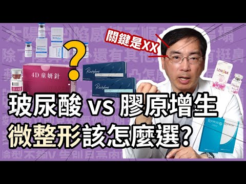 玻尿酸 VS 膠原蛋白增生劑，應該如何挑選？皮膚科醫師5招教你如何挑選不踩雷！