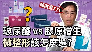 玻尿酸 VS 膠原蛋白增生劑，應該如何挑選？皮膚科醫師5招教你如何挑選不踩雷！