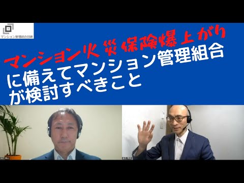 マンション火災保険の爆上がりに備えてマンション管理組合がやるべきこと