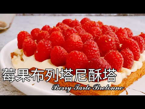 50分鐘輕鬆上桌！快手法式莓果塔 食譜 做法【9巷5弄】