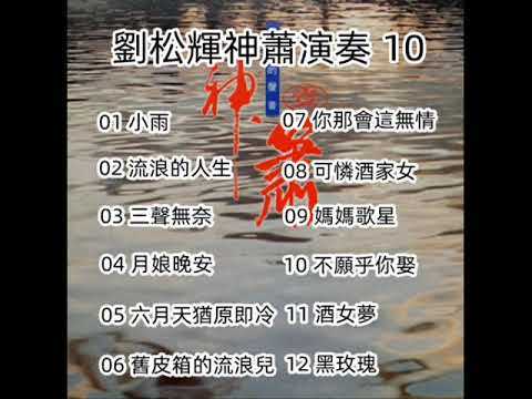 劉松輝神蕭演奏 - 10（ 歡迎免費訂閱備用頻道 - 搶先聽 ：家豐音樂 II   留言區連結點 ）