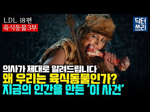 우리 인간은 육식동물이다 (육식동물 3부) [LDL 18편] 지금의 인간을 만든 "이 사건"