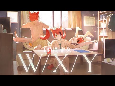 【1時間耐久】W/X/Y／莉犬