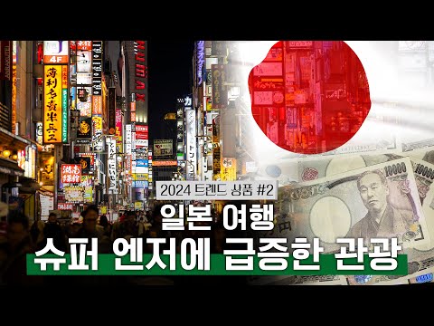 [2024년 대한민국 10대 트렌드 상품] #2 일본 여행