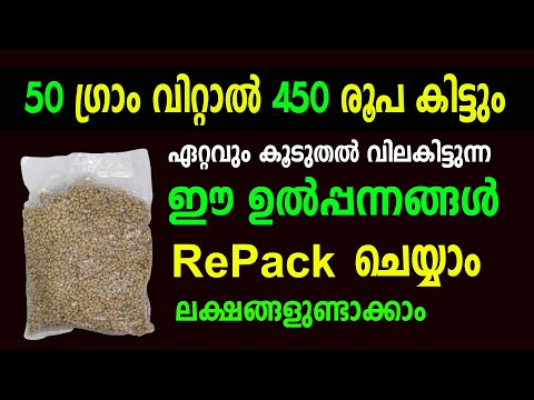 വിലക്കൂടുതലും ഡിമാന്റുമുള്ള ഉൽപ്പന്നങ്ങൾ Repack ചെയ്ത് വരുമാനമുണ്ടാക്കാം | Repacking Business