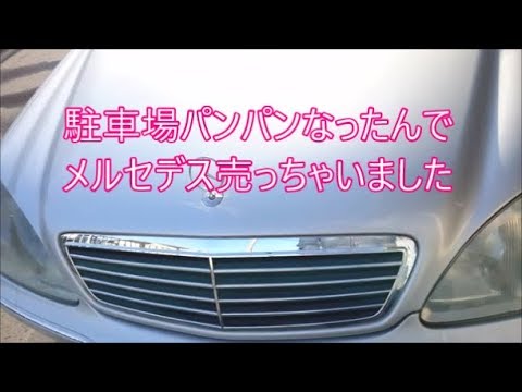 【メルセデス】　車増え過ぎなんでベンツ売っちゃいました