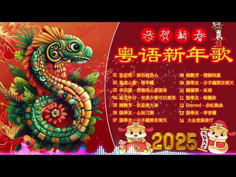 【新年歌2025】粤语新年歌2025 🐍🎶I📀 Happy Chinese New Year 2025 🎶 100首传统新年歌曲(廣東話) 🎵 Cantonese New Year Song 2025