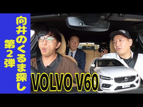 【向井のくるま探し 第２弾】乳首チャレンジはどうなった？ 新たにVOLVO見学＆長田がプジョーで衝撃行動