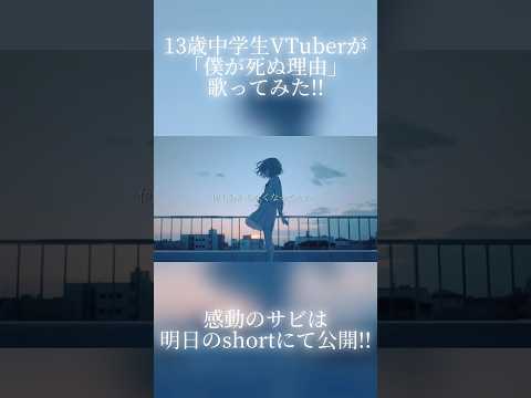 【13歳中学生VTuber】感動のサビは明日のshort動画にて公開！#shorts #short #vtuber #歌ってみた #歌い手 #中学生vtuber #新人vtuber