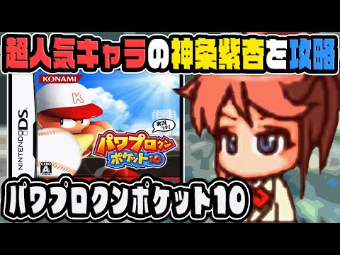 歴代パワポケの中でもかなり人気があると噂の『神条紫杏』を攻略しよう！【パワポケ10】