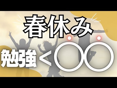 【新受験生へ】春休みは勉強よりもっと大切なことをするべきです。