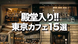 【行ってよかった 】殿堂入り東京カフェ15選