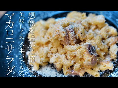 【マカロニサラダ】本当は教えたくない美味しくなる作り方　簡単レシピ