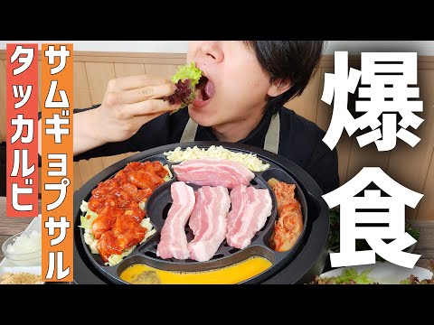 【モッパン먹방】韓国の本格的なサムギョプサル&チーズタッカルビの食べ方を教えます！夜中のサムギョプサルは美味い。