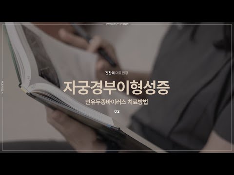 [제이산부인과] 자궁경부이형성증, 인유두종바이러스 치료방법