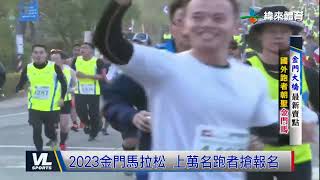 2/11 2023金門馬拉松跑上新景點 國外選手共襄盛舉