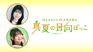 【本編・無料放送】村上まなつと立花日菜の真夏の日向ぼっこ 第58回