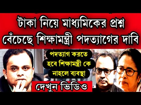 টাকা নিয়ে প্রশ্ন বেঁচেছে শিক্ষ্যামন্ত্রী ব্রাত্য বসু ওকে এখুনি পদত্যাগ করতে হবে নইলে.....