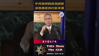 中共独特的政治语言没有废话 外行听不懂