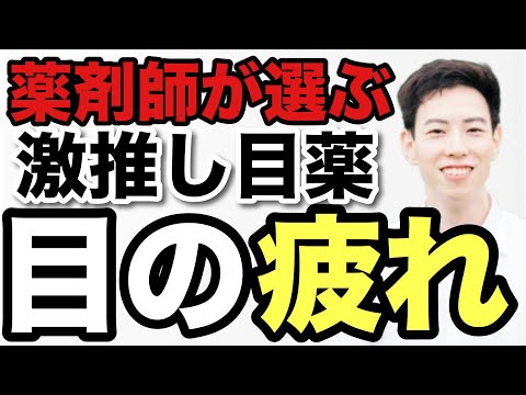 薬剤師が教える！疲れ目をリセットする目薬2選