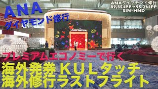 ANA ダイヤモンド修行 海外発券 KULタッチ シンガポール-羽田 SIN-HND  89,893PP+5,368PP