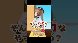 【淑女無二言】強過頭而有點煩的前輩wwww #shorts #vtuber中文 #春雨麗女 #栗駒小丸 #あおぎり高校