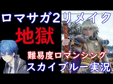 【Part16】PS5　ロマンシングサガ2リメイク　リベンジオブザセブン　地獄難易度ロマンシング　スカイブルー実況　【ネタバレあり】