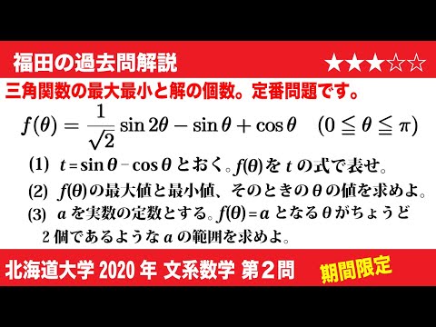 福田の数学〜過去の入試問題(期間限定)〜北海道大学2020文系第2問〜三角方程式の解の個数