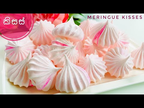 කඩේ රසටම ගෙදරිදී කිසස්|How to make Kisses|Easy Meringue Cookies|Meringue Kisses