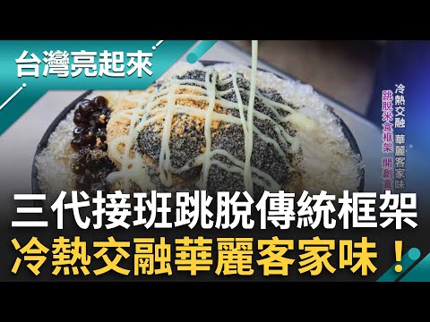 冷熱交融華麗客家味！客家米食老店從市場攤起家 硬頸精神傳承三代 小老闆接手跳脫傳統框架 燒麻糬+剉冰蹦出新滋味｜白心儀主持｜【台灣亮起來】20241104｜三立新聞台