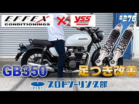 #276【乗りたいバイクを諦めない】GB350の足つき性を改善！EFFEX×YSS ローダウンサスペンション発売開始。