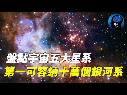 盤點宇宙五大星系，銀河系墊底，仙女座勉強上榜，第一實至名歸，可容納十萬個銀河系