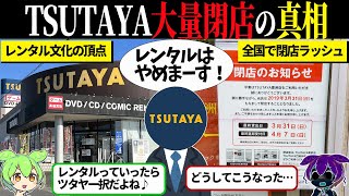 TSUTAYA閉店ラッシュ本当の理由【ずんだもん＆ゆっくり解説】