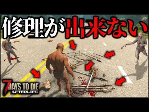 ”武器の修理ができない”世界があまりにも過酷すぎた【7 Days to Die V1.0 AFTERLIFE】