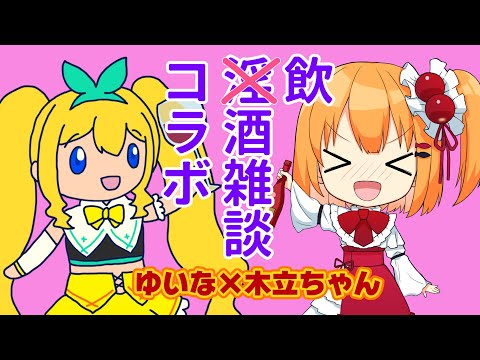 【夢逆ゆいな×木立ちゃん】淫酒雑談【健全（審議）VS健全（ほんもの）】