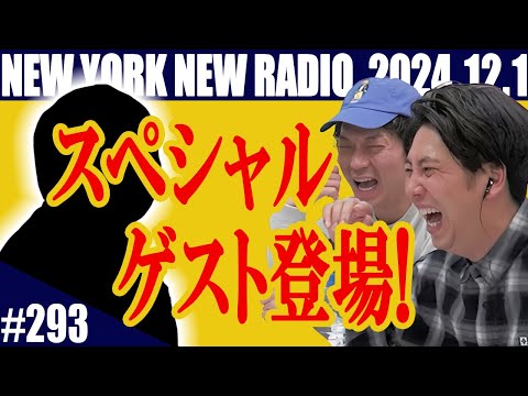 【第293回】ニューヨークのニューラジオ　2024.12.1