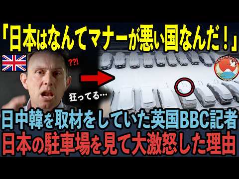 【海外の反応】「日本はマナー違反だらけだ！」日中韓を取材していた英国BBCが、日本の駐車場を見て大激怒した理由