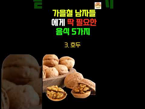 가을철 남성 건강을 책임질 필수 음식 5가지