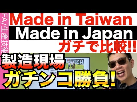 台湾の超大手訪問!!日本の現場とガチンコ比較!?　HIWIN・東台精機・アドバンテック！