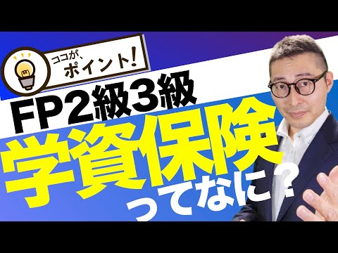 【FP２級３級対策：教育資金のキホン】試験で出る学資保険の重要知識を初心者向けに解説講義。