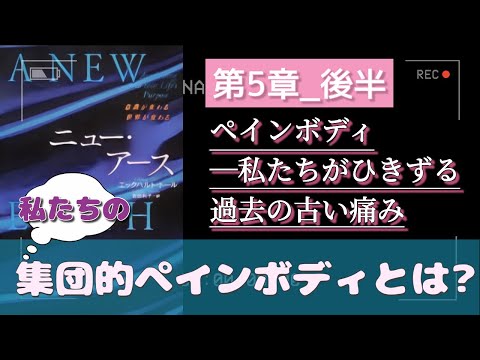 字有【ニューアース第5章後半】エックハルトトール  ペインボディ―私たちがひきずる過去の古い痛み  〜『“今”を尊ぶ』聴く名著 〜