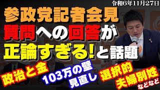 【正論！その通り！一番まとも！】参政党記者会見での質疑応答が正論すぎてネットで話題に【令和６年11月27日定例記者会見】 #参政党 #神谷宗幣