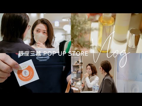 【VLOG】銀座三越POP UPの裏側を公開【トクショー、お客様の声とお肌も】