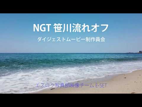 NGT 笹川流れオフ ダイジェスト